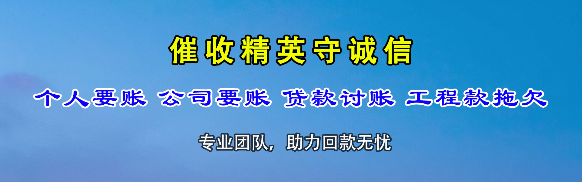 恒山要债公司